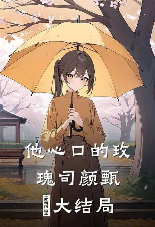 他心口的玫瑰司颜甄嬛大结局