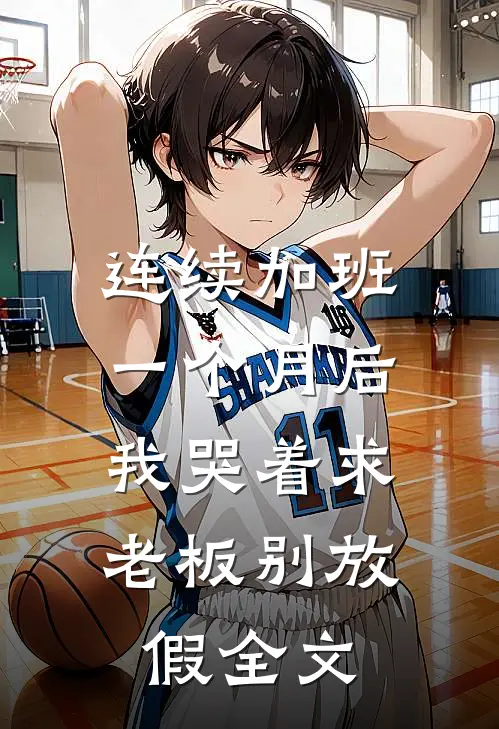 连续加班一个月后，我哭着求老板别放假全文