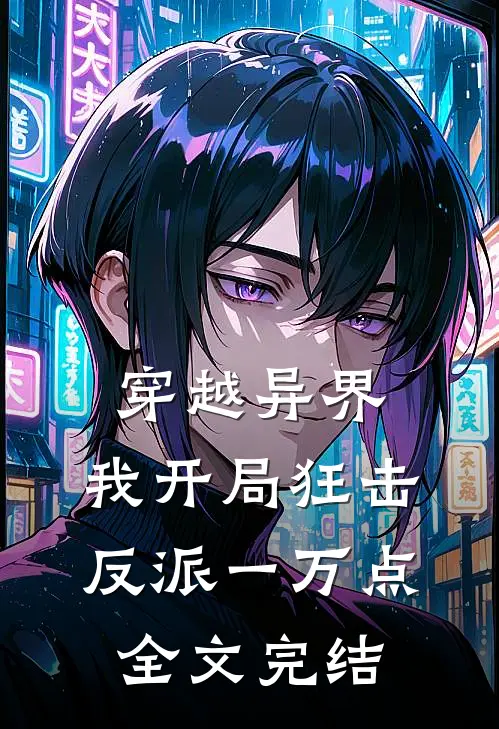 穿越异界，我开局狂击反派一万点全文完结