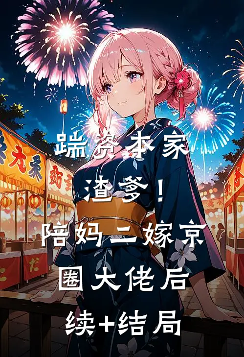 踹资本家渣爹！陪妈二嫁京圈大佬后续+结局