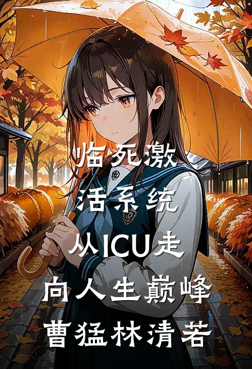 临死激活系统，从ICU走向人生巅峰曹猛林清若