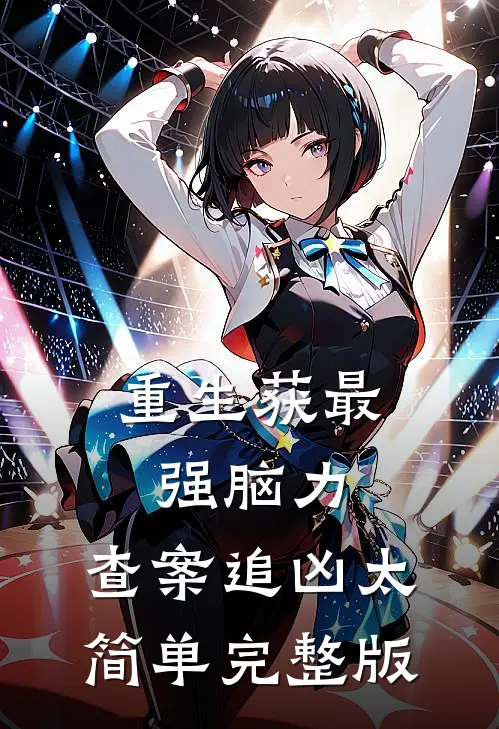 重生获最强脑力，查案追凶太简单完整版
