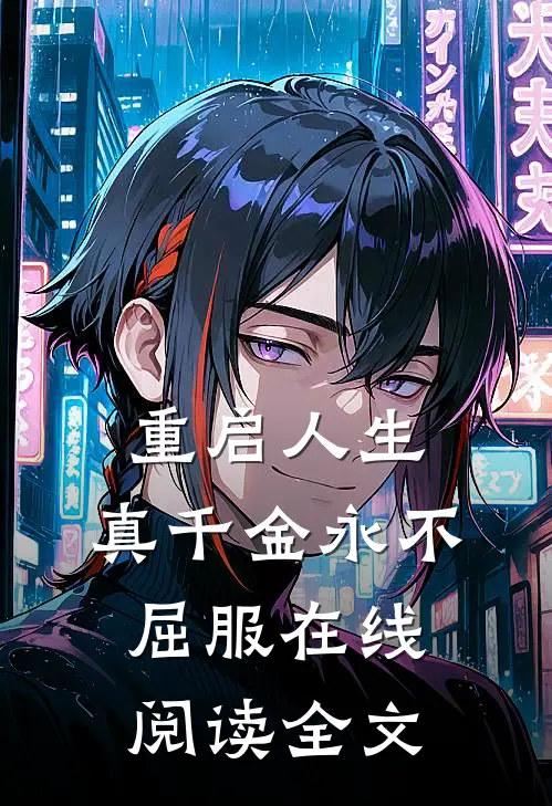 重启人生，真千金永不屈服在线阅读全文