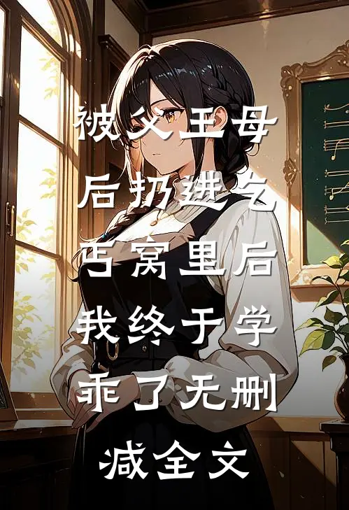 被父王母后扔进乞丐窝里后，我终于学乖了无删减全文
