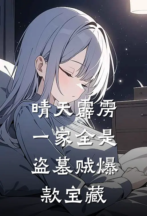 晴天霹雳，一家全是盗墓贼爆款宝藏