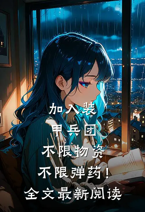 加入装甲兵团，不限物资，不限弹药！全文最新阅读