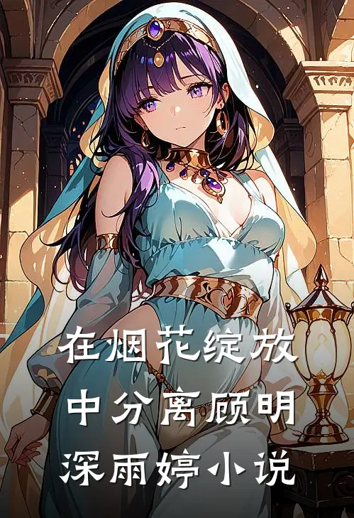 在烟花绽放中分离顾明深雨婷小说