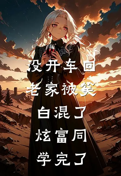没开车回老家被笑白混了，炫富同学完了