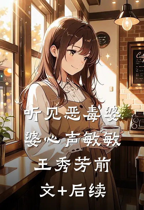 听见恶毒婆婆心声敏敏王秀芳前文+后续