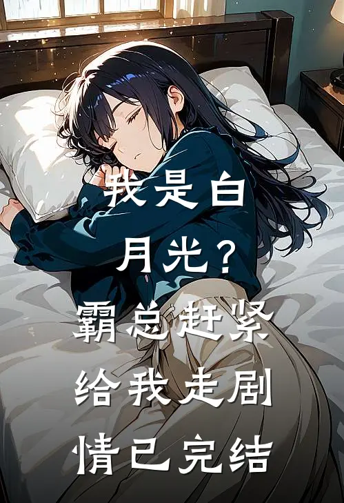 我是白月光？霸总赶紧给我走剧情已完结