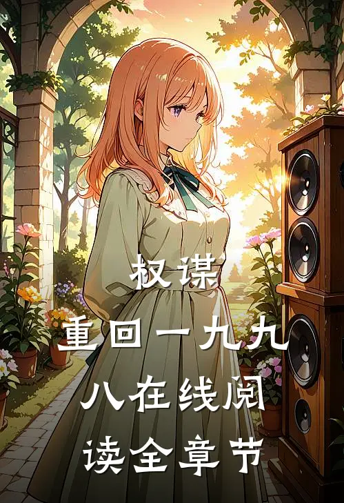 权谋:重回一九九八在线阅读全章节