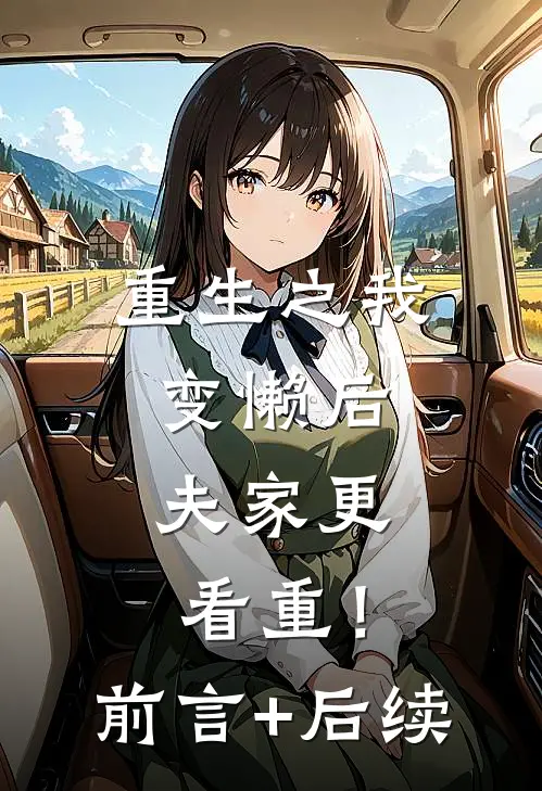 重生之我变懒后，夫家更看重！前言+后续