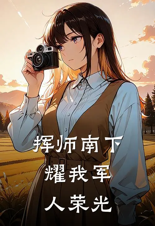 挥师南下，耀我军人荣光