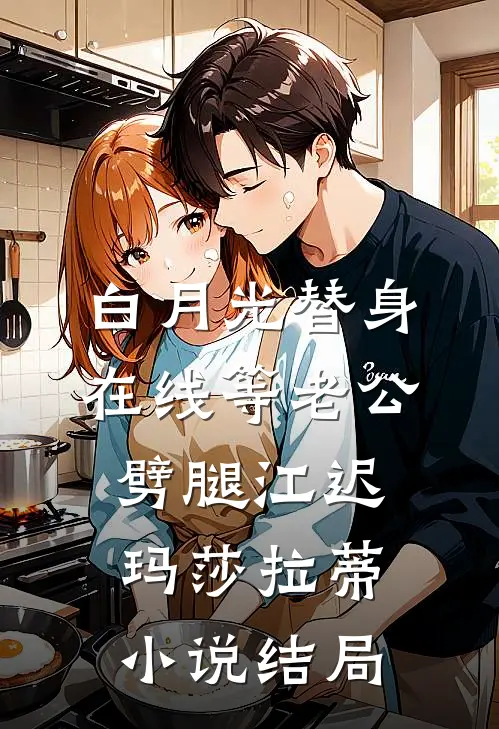 白月光替身，在线等老公劈腿江迟玛莎拉蒂小说结局