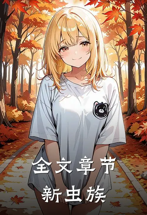 全文章节新虫族