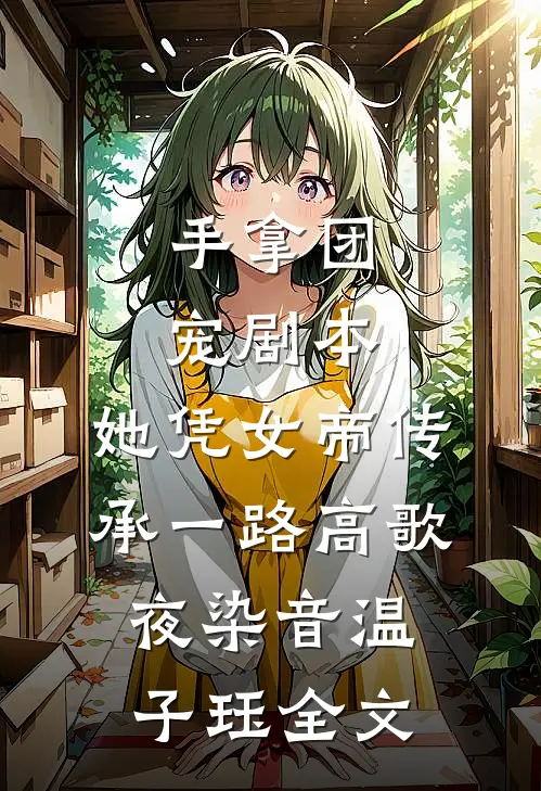 手拿团宠剧本，她凭女帝传承一路高歌夜染音温子珏全文