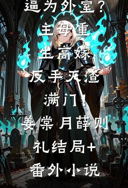 逼为外室？主母重生高嫁，反手灭渣满门！姜棠月薛则礼结局+番外小说