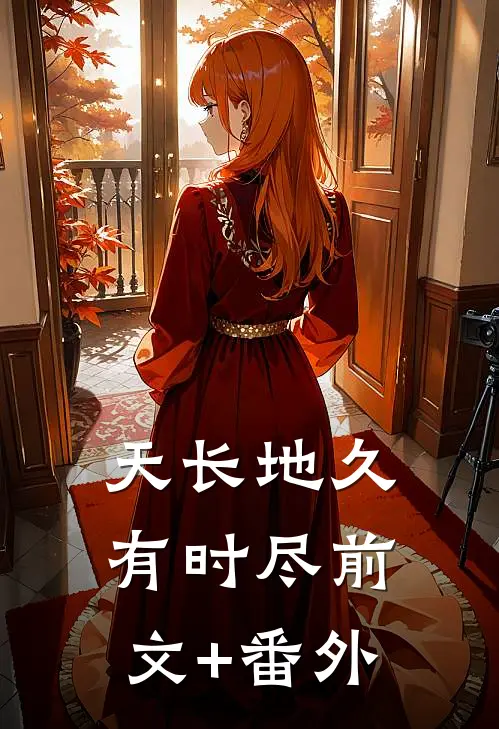 天长地久有时尽前文+番外