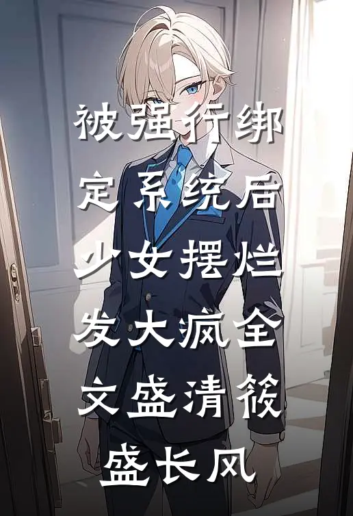 被强行绑定系统后，少女摆烂发大疯全文盛清筱盛长风