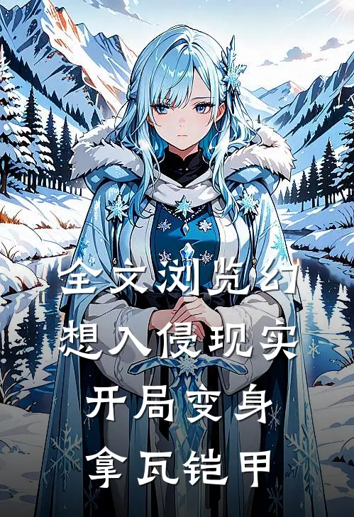 全文浏览幻想入侵现实：开局变身拿瓦铠甲