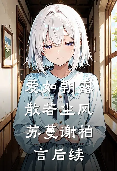 爱如朝露，散若尘风苏蔓谢柏言后续