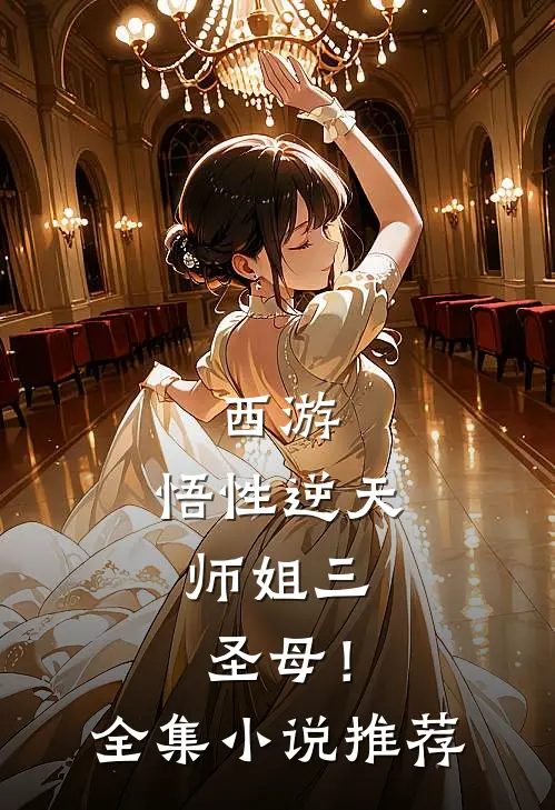 西游：悟性逆天，师姐三圣母！全集小说推荐