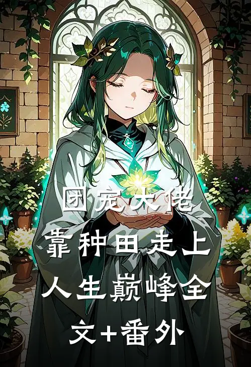 团宠大佬：靠种田走上人生巅峰全文+番外