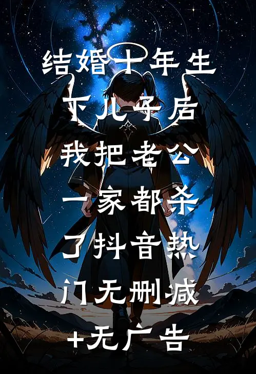 结婚十年生下儿子后我把老公一家都杀了抖音热门无删减+无广告