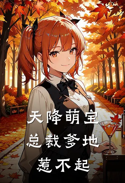 天降萌宝：总裁爹地惹不起