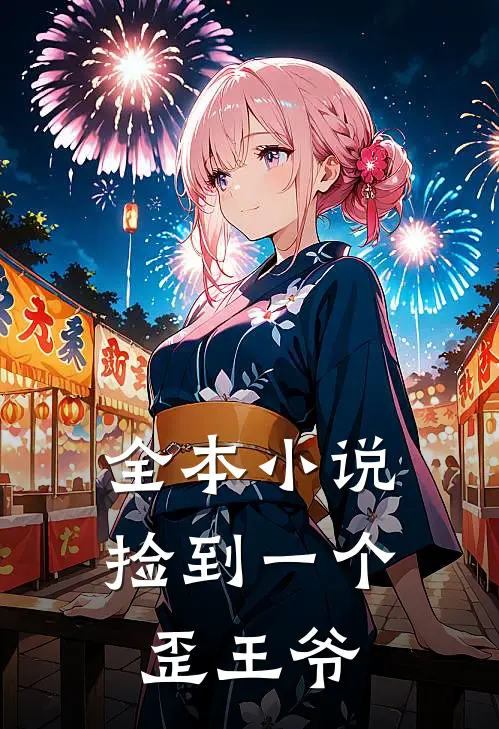 全本小说捡到一个歪王爷