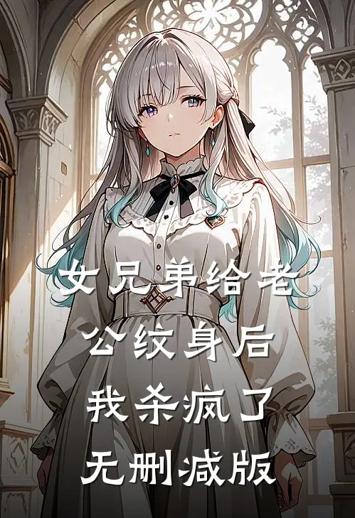 女兄弟给老公纹身后，我杀疯了无删减版