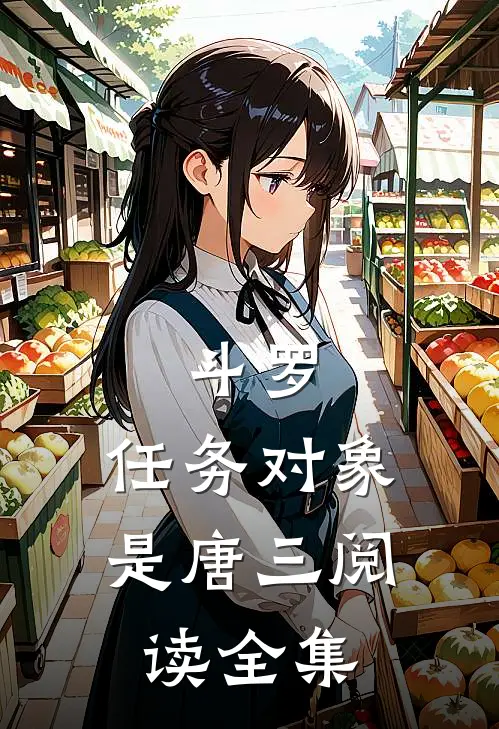 斗罗：任务对象是唐三阅读全集
