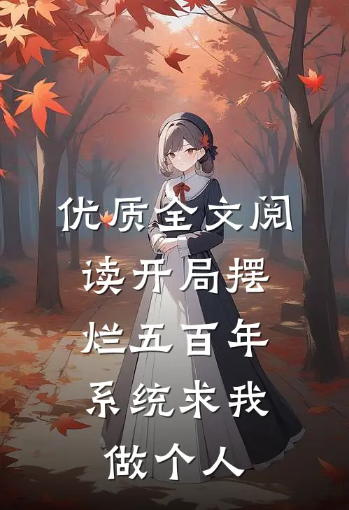 优质全文阅读开局摆烂五百年，系统求我做个人
