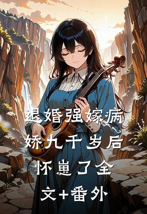退婚强嫁病娇九千岁后，怀崽了全文+番外