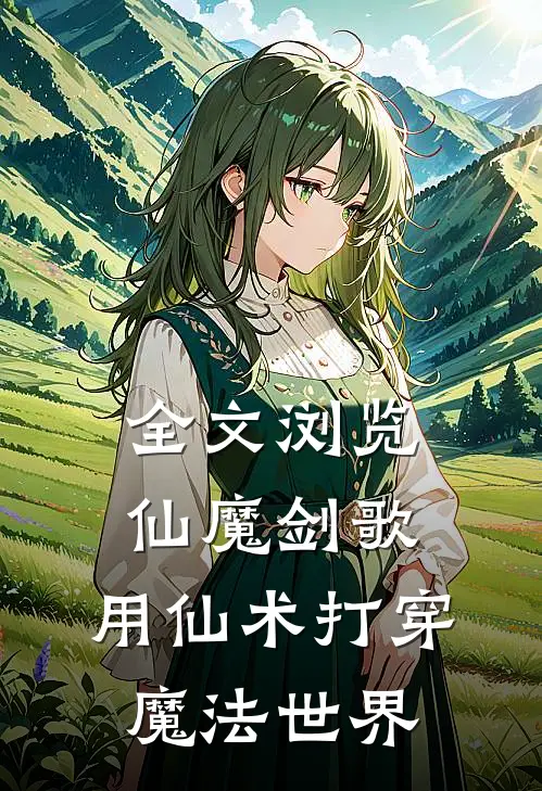 全文浏览仙魔剑歌：用仙术打穿魔法世界