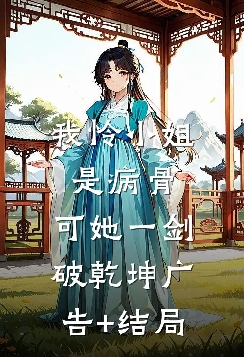 我怜小姐是病骨，可她一剑破乾坤广告+结局