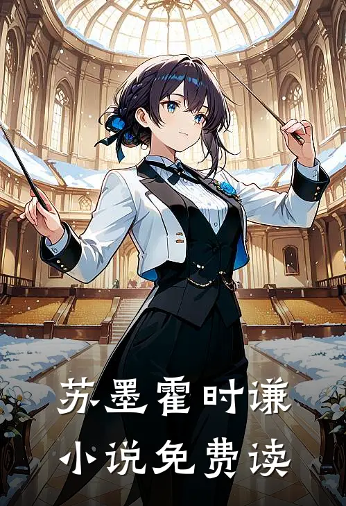 苏墨霍时谦小说免费读
