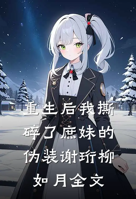 重生后我撕碎了庶妹的伪装谢珩柳如月全文