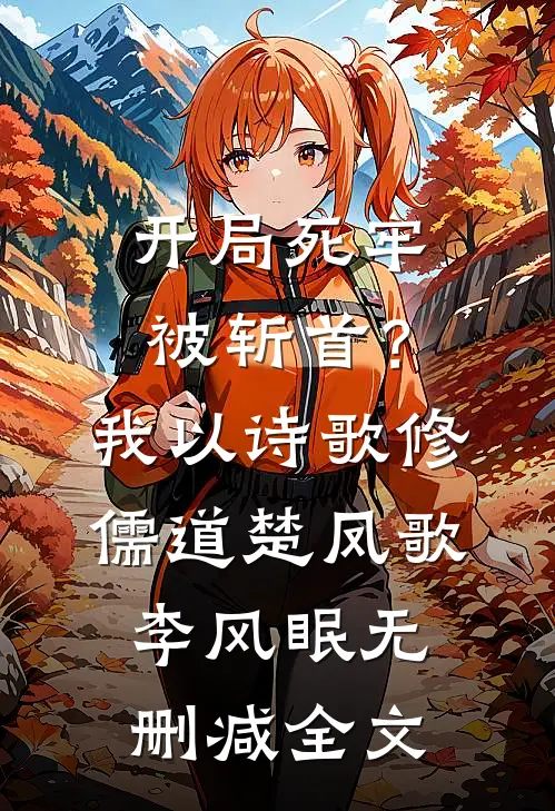 开局死牢被斩首？我以诗歌修儒道楚凤歌李风眠无删减全文