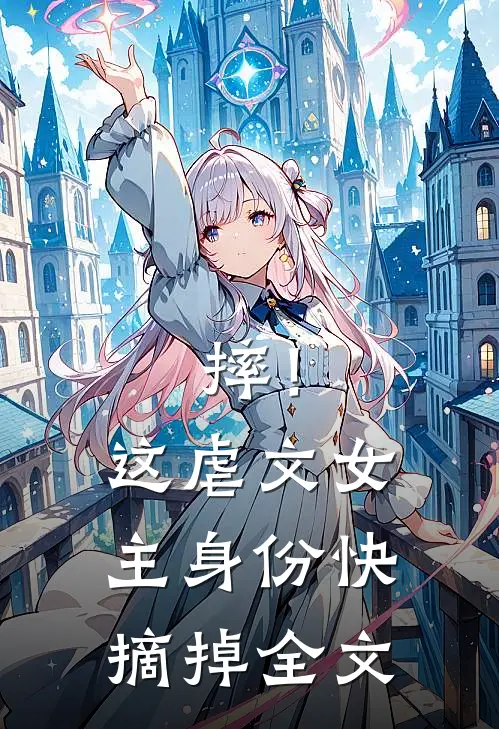 摔！这虐文女主身份，快摘掉全文