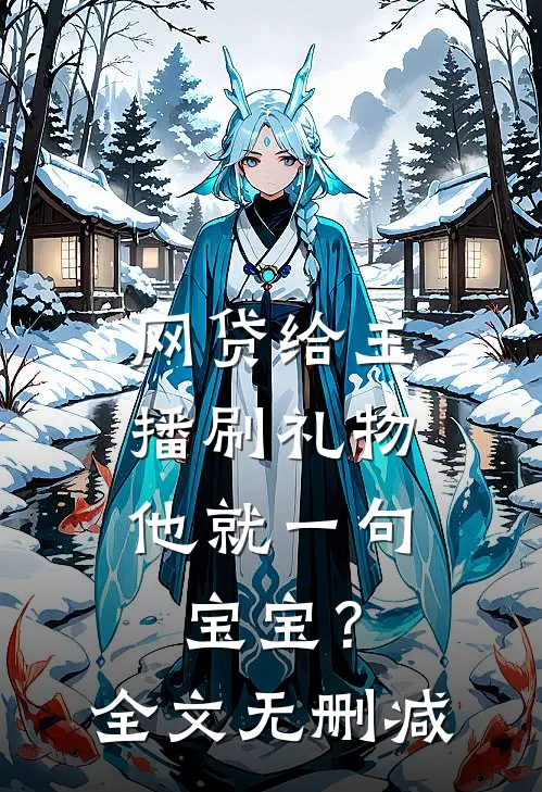 网贷给主播刷礼物，他就一句宝宝？全文无删减