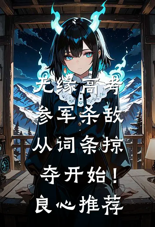 无缘高考：参军杀敌从词条掠夺开始！良心推荐