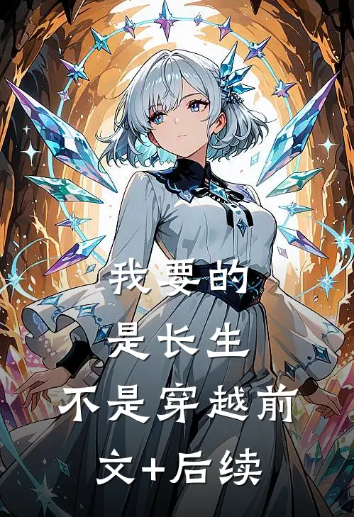 我要的是长生，不是穿越前文+后续