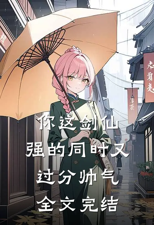 你这剑仙，强的同时又过分帅气全文完结