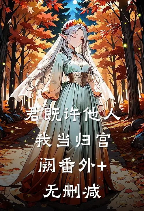 君既许他人，我当归宫阙番外+无删减