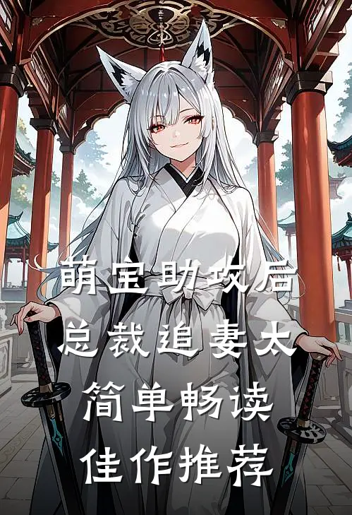 萌宝助攻后，总裁追妻太简单畅读佳作推荐
