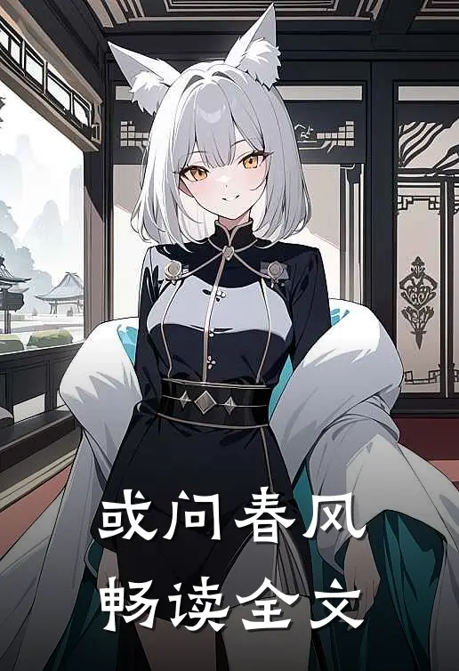 或问春风畅读全文