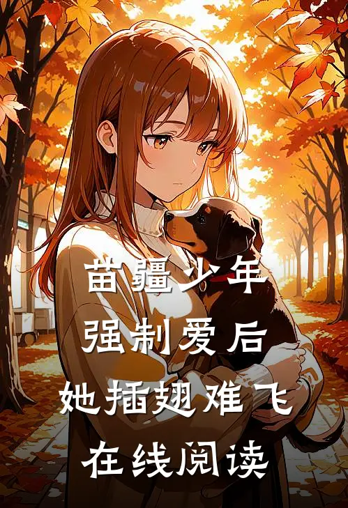 苗疆少年强制爱后，她插翅难飞在线阅读