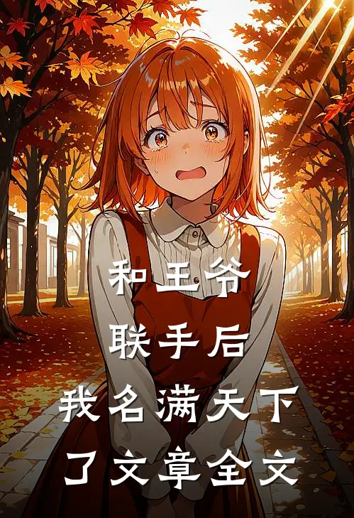 和王爷联手后，我名满天下了文章全文