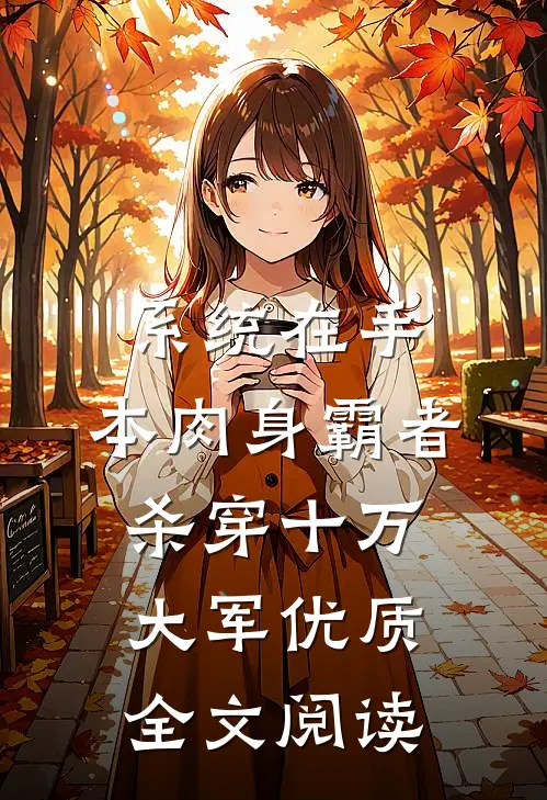 系统在手，本肉身霸者杀穿十万大军优质全文阅读